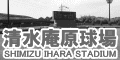 清水庵原球場