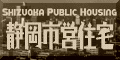 静岡市営住宅