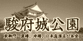 駿府城公園