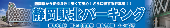 静岡駅北パーキング