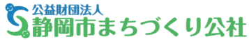公益財団法人静岡市まちづくり公社